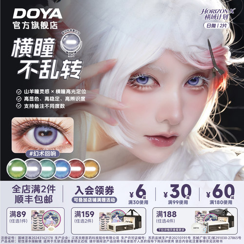 DOYA定轴横瞳山羊眼COS高光不乱转美瞳鸣人阿莫卢希娅裕太娜娜奇