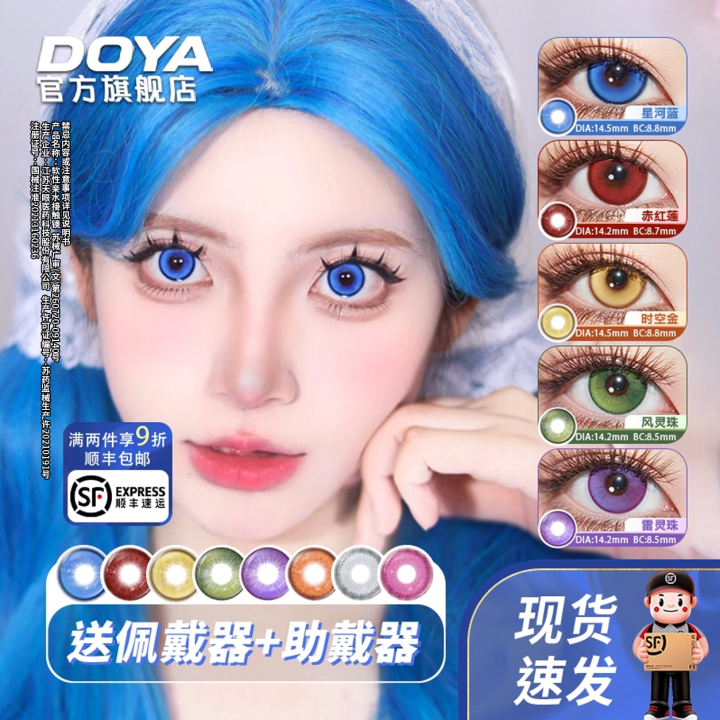 DOYA美瞳日抛十片装热门星河蓝COS显色赤红莲日抛雷电胡桃亚丝娜