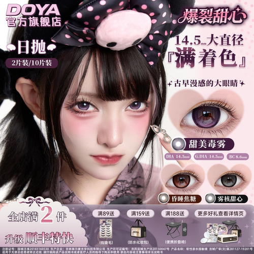 DOYA蕾系美瞳日抛14.5大直径满着色doll感粗锁边哥特lolita狗狗眼