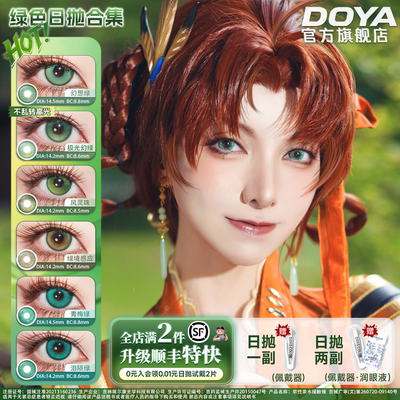 DOYA绿色美瞳日抛显色两片装COS彩色漫展康娜卡姆依梅普露纳西妲