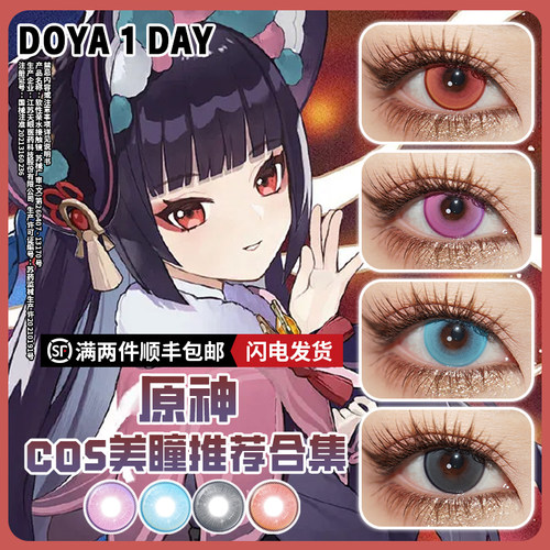 DOYA原神cos美瞳日抛漫展角色14.2隐形眼镜云堇千织刻晴重云派蒙