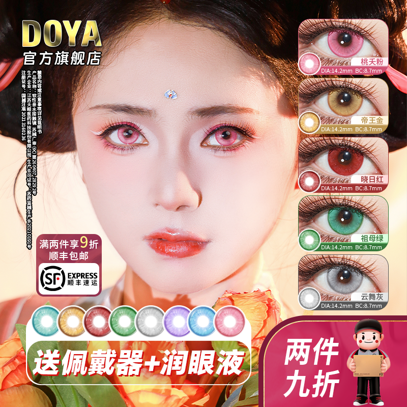 DOYA王朝系列日抛十片装唐宫夜宴美瞳COS显色三明治彩色隐形眼镜 - 实物图