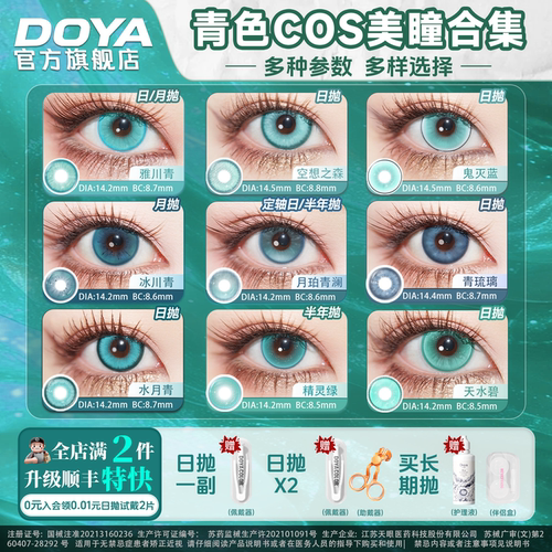 DOYA青色美瞳蓝绿色显色日抛两片cosplay合集青雉阿库娅雷电芽衣