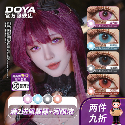 DOYA官方旗舰店光与夜日抛三明治cos美瞳红紫蓝黑芙宁娜显色正品