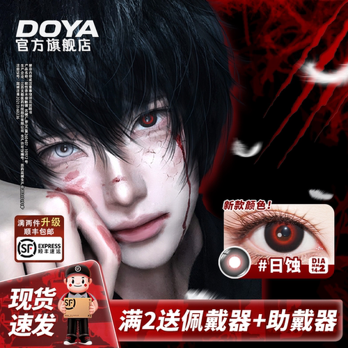 DOYA美瞳日抛COS日蚀14.2mm漫展二次元彩色两片装黑红三明治工艺