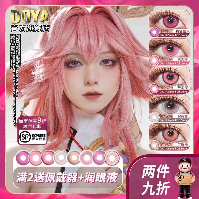 DOYA粉色美瞳日抛两片装COS合集显色漫画眼红色祢豆子早川秋拉姆