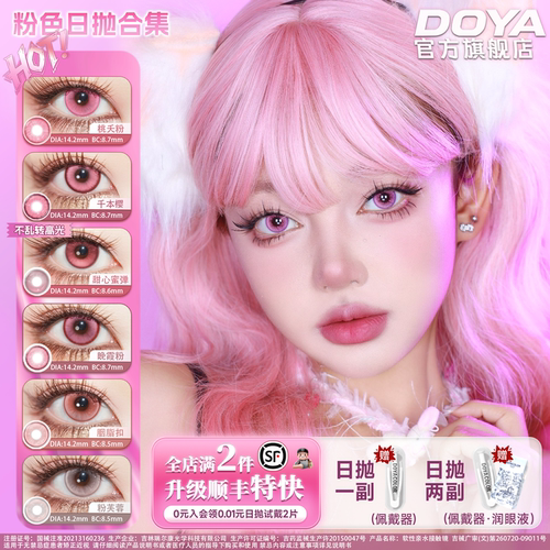 DOYA粉色美瞳日抛两片装COS合集显色漫画眼红色祢豆子早川秋拉姆