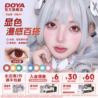 DOYA热血漫2.0美瞳二次元COS显色日抛14.2芙莉莲崩铁蕾姆星穹铁道