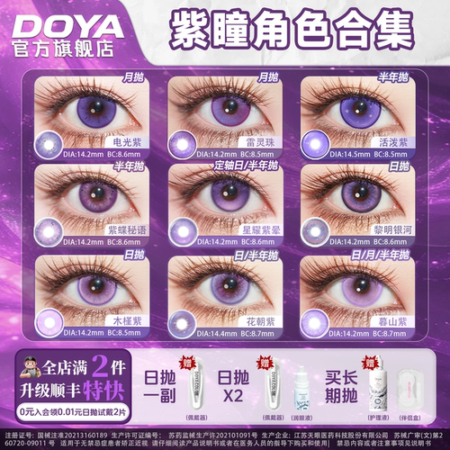 DOYA紫色美瞳COSPLAY合集显色两片装朵莉亚赤根葵肥伦菲伦星野爱