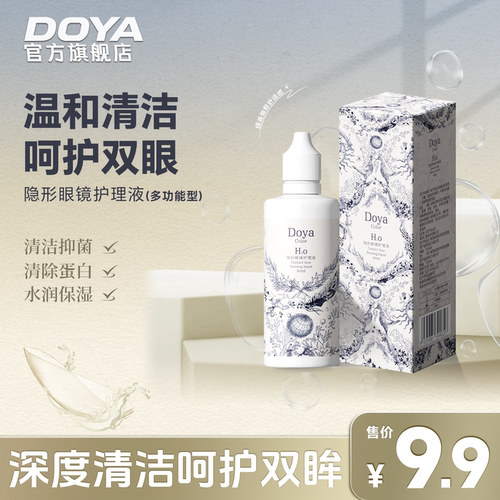 doya护理液隐形眼镜60ml美瞳近视眼镜小瓶除湿除蛋白杀菌