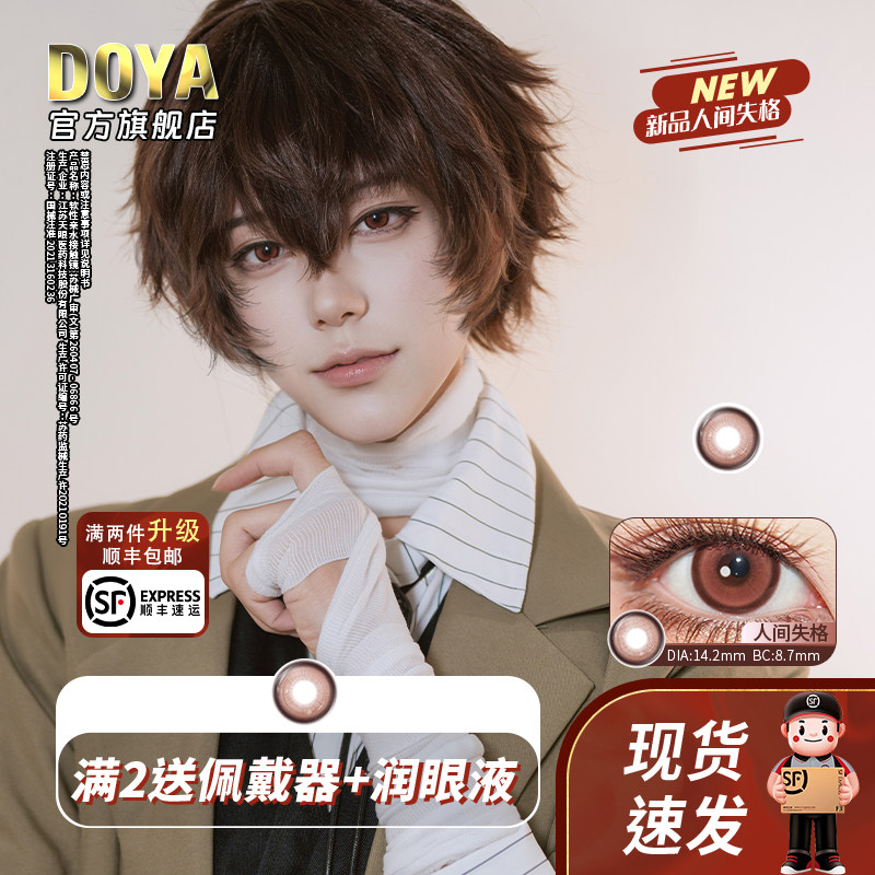 DOYA太宰治美瞳人间失格日抛两片装14.2显色片二次元漫画眼彩色瞳