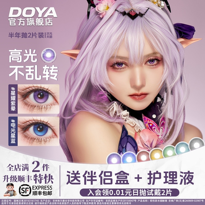 DOYA高光定轴美瞳半年抛次元天团COSPLAY显色彩色两片漫展二次元