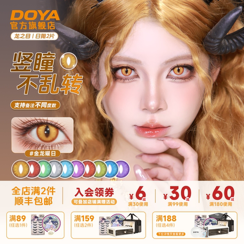 DOYA龙之目定轴日抛猫眼蛇瞳竖瞳不乱转COS钟离堕姬萨菲罗斯盖瑞