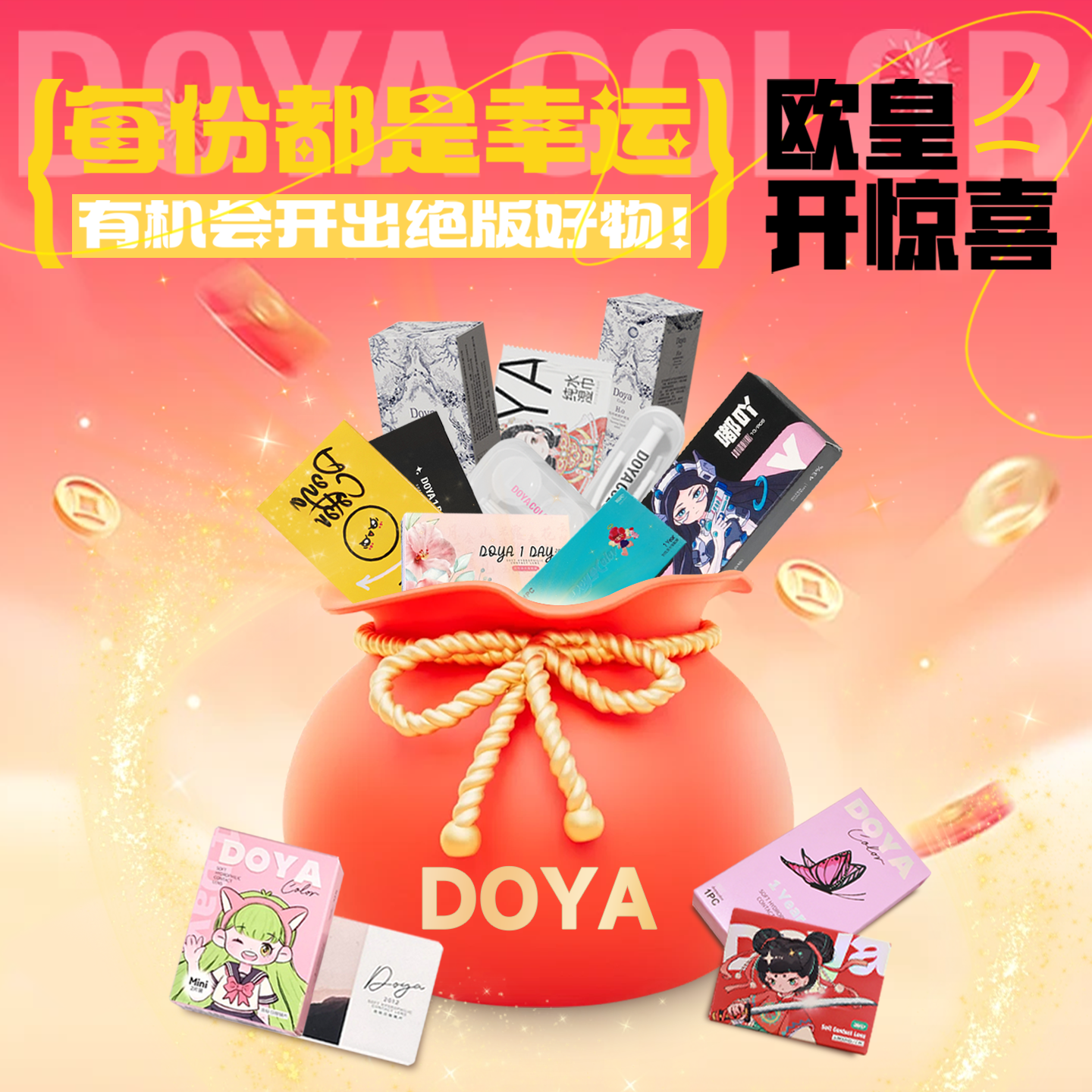 DOYA【藏宝阁】美瞳盲盒福袋彩色近视隐形眼镜