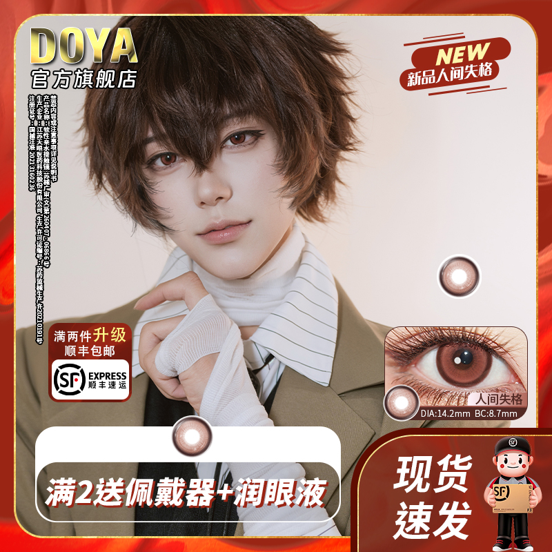 DOYA太宰治美瞳人间失格日抛两片装14.2显色片二次元漫画眼彩色瞳
