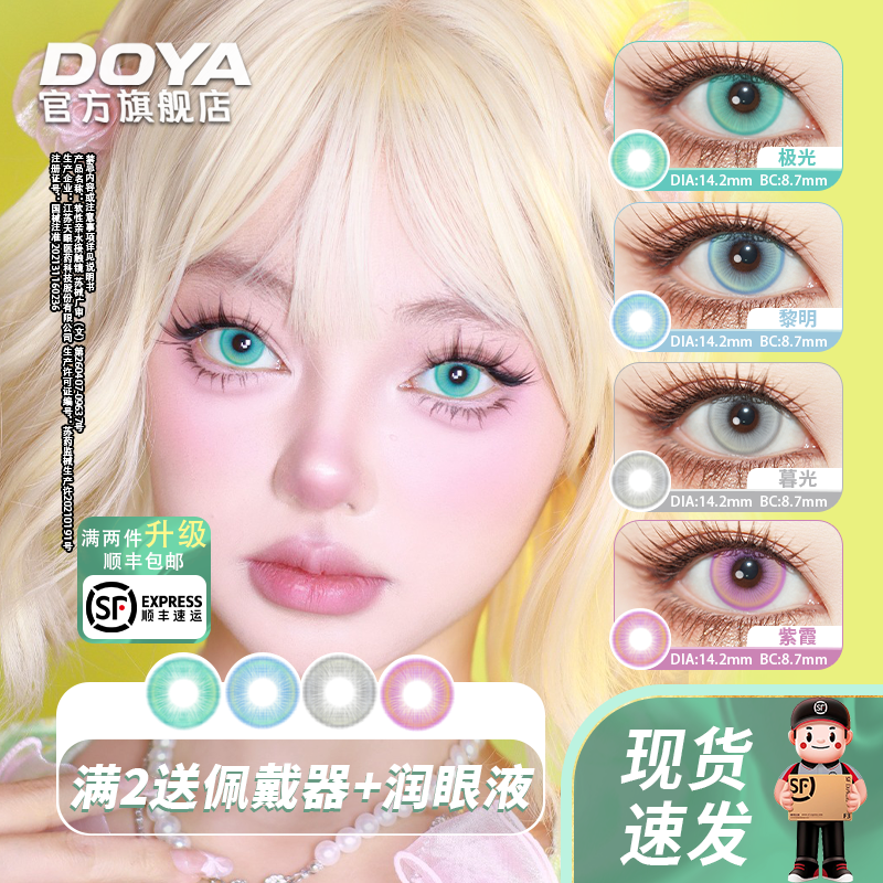 DOYA光遇日抛美瞳绿蓝灰紫二次元显色彩色漫画眼隐形眼镜两片装
