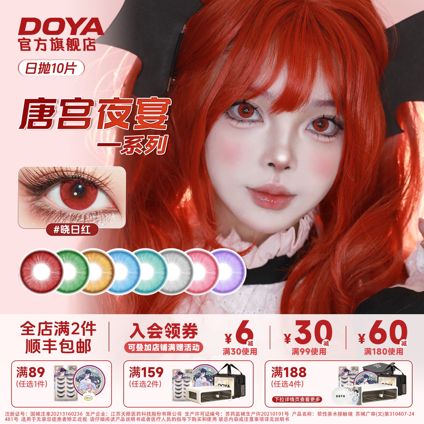 DOYA王朝系列日抛十片装唐宫夜宴美瞳COS显色三明治彩色隐形眼镜