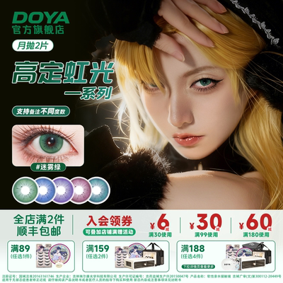 DOYA月抛高定虹光显色美瞳玛露希尔14.2绿蓝粉紫金二次元COS漫展
