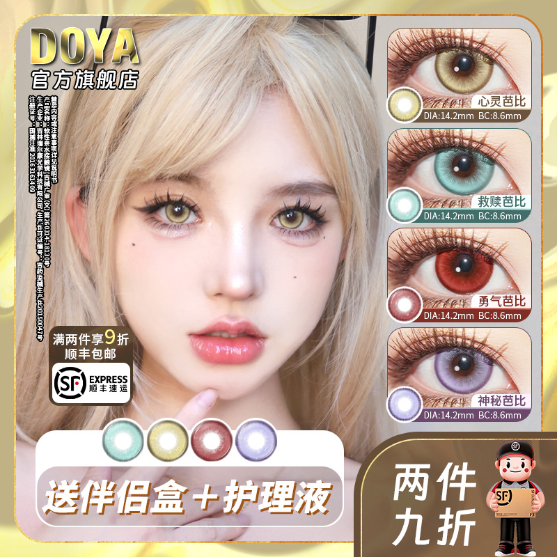 DOYA星光芭比年抛两片装美瞳COS彩色隐形眼镜小直径14.2mm三明治
