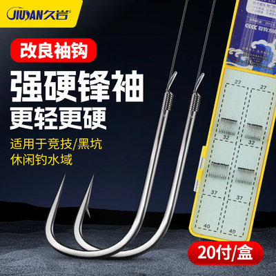 久岩强硬锋袖鱼钩手工绑好的子线双钩成品防缠绕鲫鱼钩袖钩竞技袖