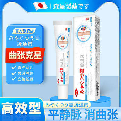 森呈脉通灵静脉曲张乳膏正品