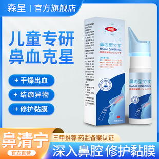 森呈鼻清宁正品儿童流鼻血专用修护鼻黏膜鼻子干燥SC鼻清宁喷雾
