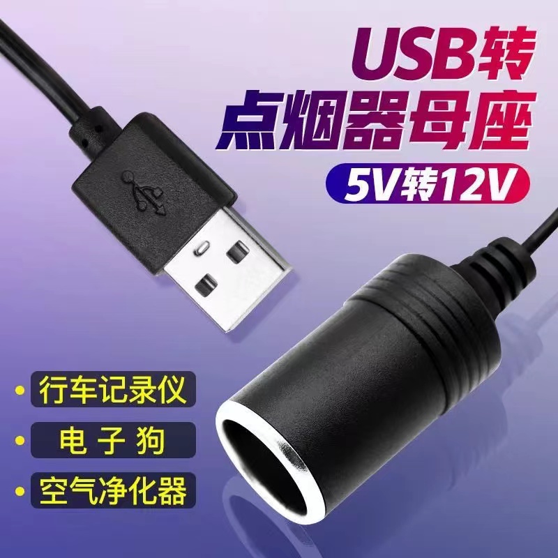 USB转5V转12V点烟器母座升压线充电宝连接行车记录仪净化器供电线