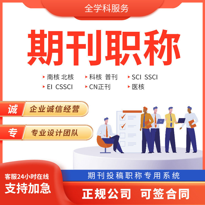 期刊SCI评职称CN发省级普刊笔译服务