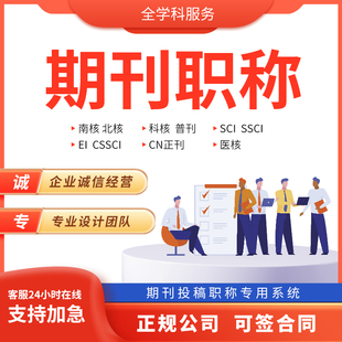 期刊SCI评职称CN发省级普刊文章S北大中文核心科技投稿表核心A