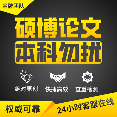 【论文 加急 超便宜】硕博开题毕ye设ji全科查重服务检测报告