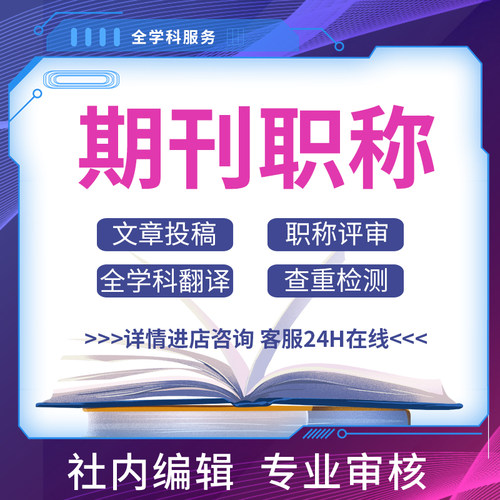 SCOPUS投稿EI会议源刊SSCI学术期刊职称评职AHCI发核心文章表A