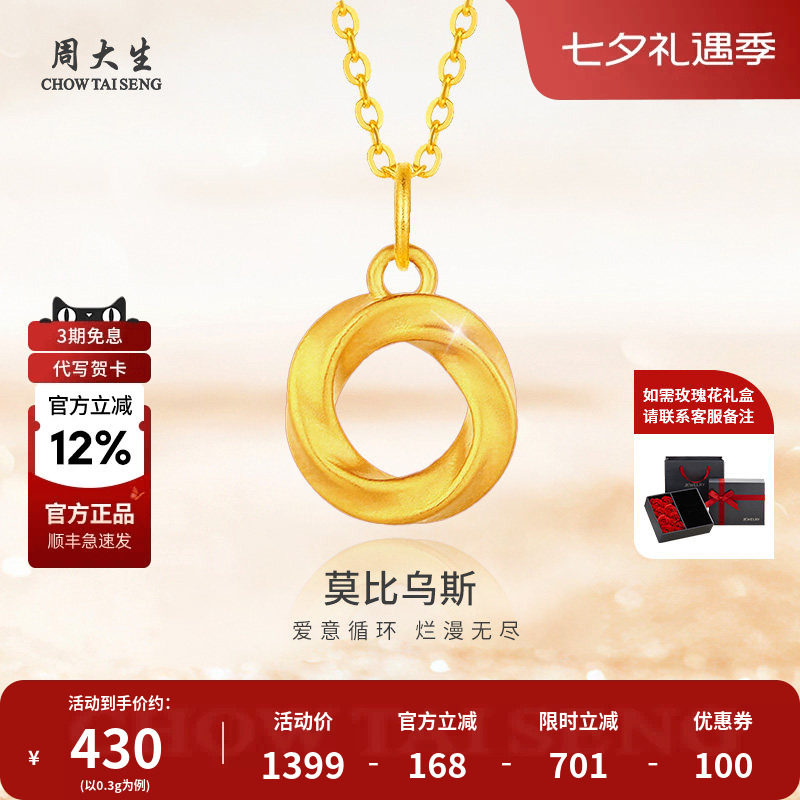 周大生黄金吊坠莫比乌斯环足金项链送女友老婆妈妈情人节七夕礼物