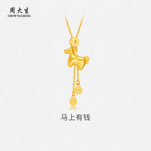 周大生黄金项链生肖项链足金马上有钱套链送女友老婆妈妈节日礼物