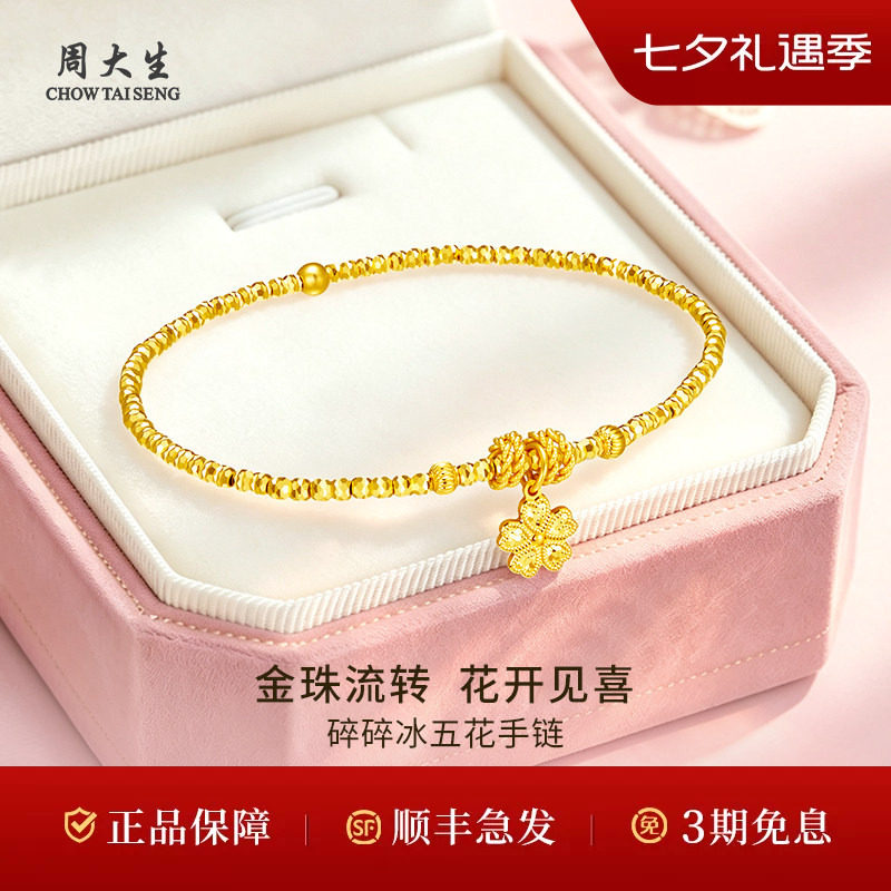 周大生黄金手链足金5G碎碎冰五花手链送礼品情人节七夕礼物