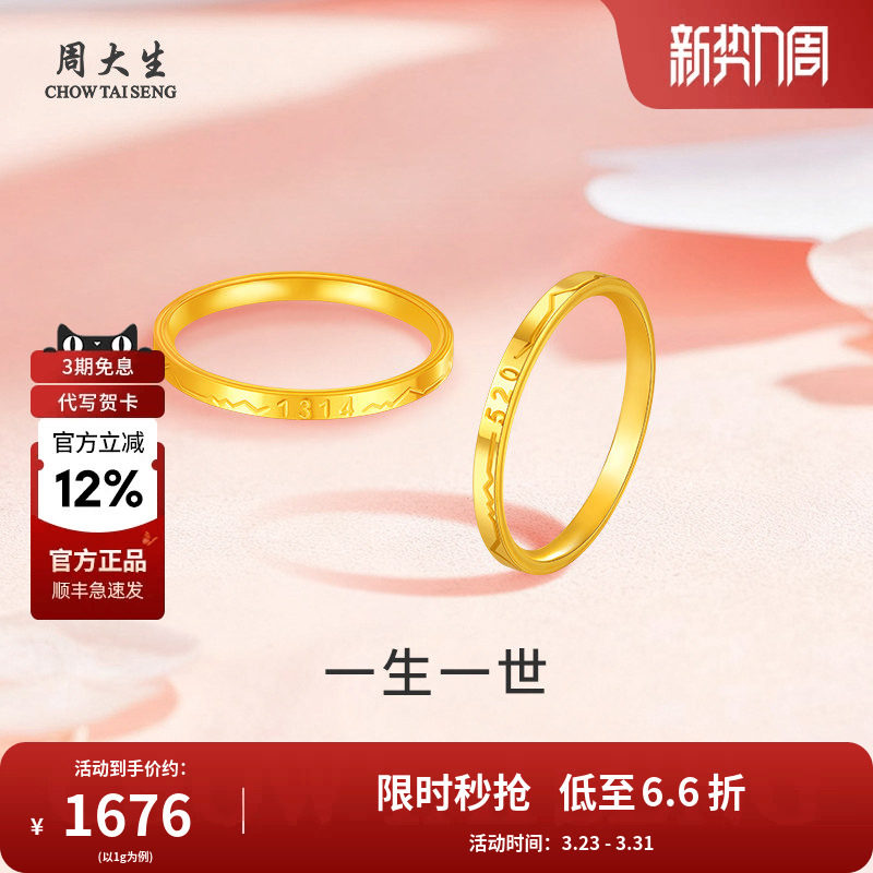 周大生黄金戒指足金男女婚戒一生一世戒指送男友对象情人节礼物
