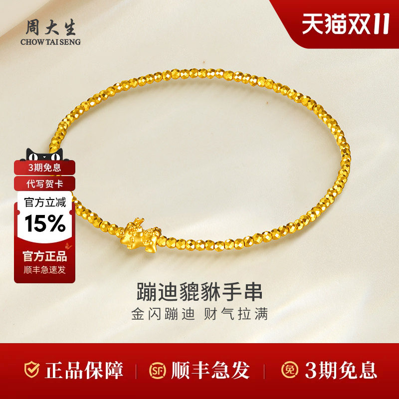 周大生黄金手串足金蹦迪貔貅手串送女友生日节日礼物