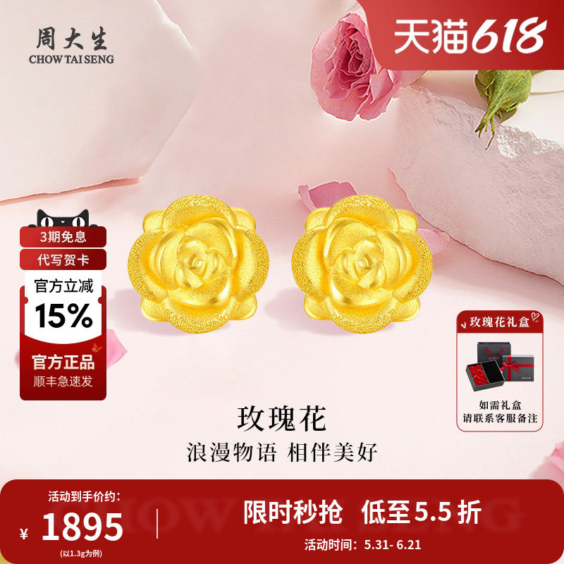 周大生黄金耳钉女耳饰耳坠足金玫瑰花耳钉耳环送女友情人节礼物