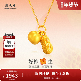 周大生好柿花生吊坠黄金项链足金挂坠颈饰送女友老婆节日生日礼物
