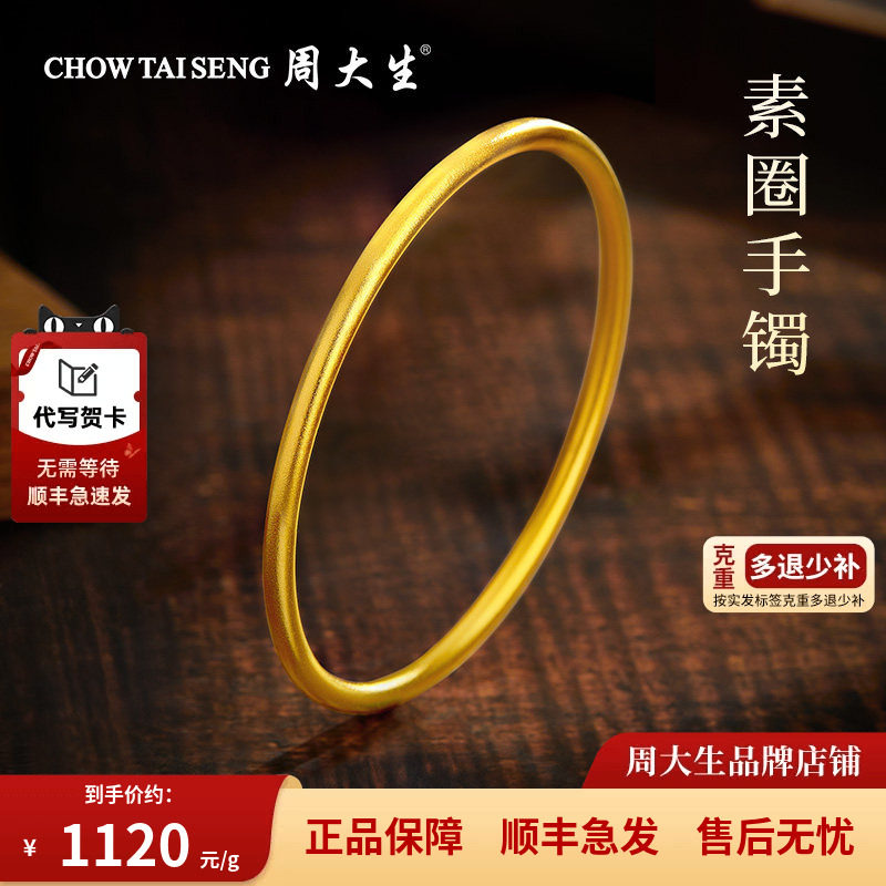 周大生素圈手镯七夕情人节礼物
