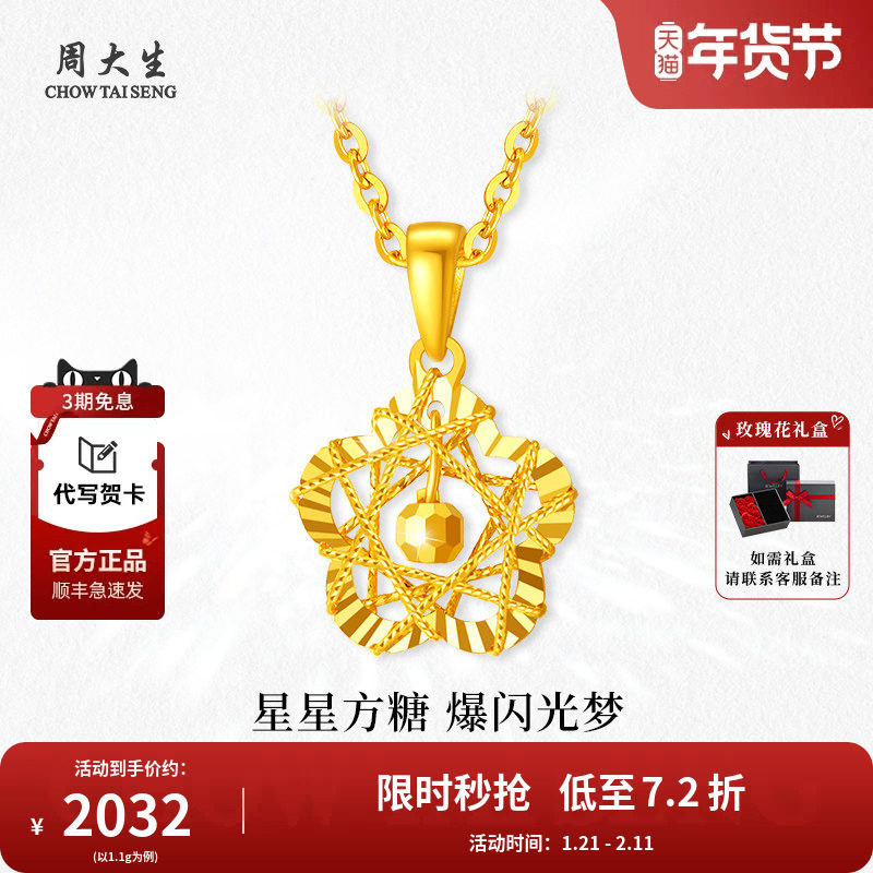 周大生黄金吊坠星星织梦足金方糖挂坠项链送女友老婆节日生日礼物