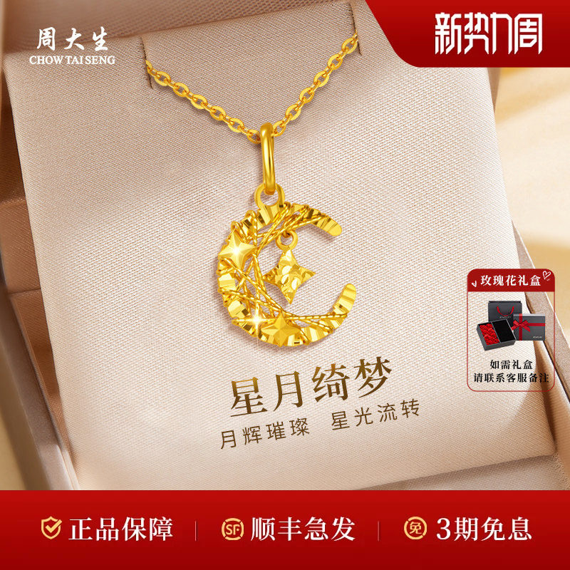 周大生黄金项链足金绕线星星月亮吊坠节日礼物生日礼物
