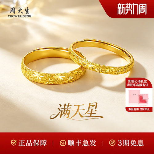 周大生黄金戒指对戒足金满天星情侣对戒节日送生日礼物