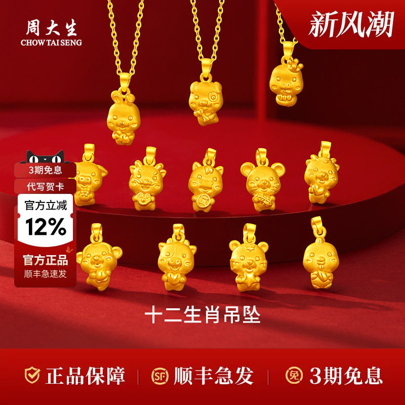 周大生黄金吊坠十二生肖本命年