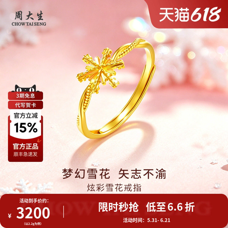 周大生黄金戒指足金炫彩雪花开口活口戒指情人节母亲节生日礼物