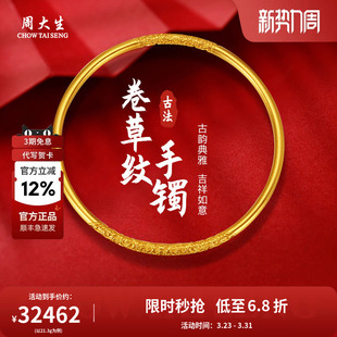 周大生黄金卷草纹古法手镯子婚嫁三金送女友老婆妈妈情人节礼物