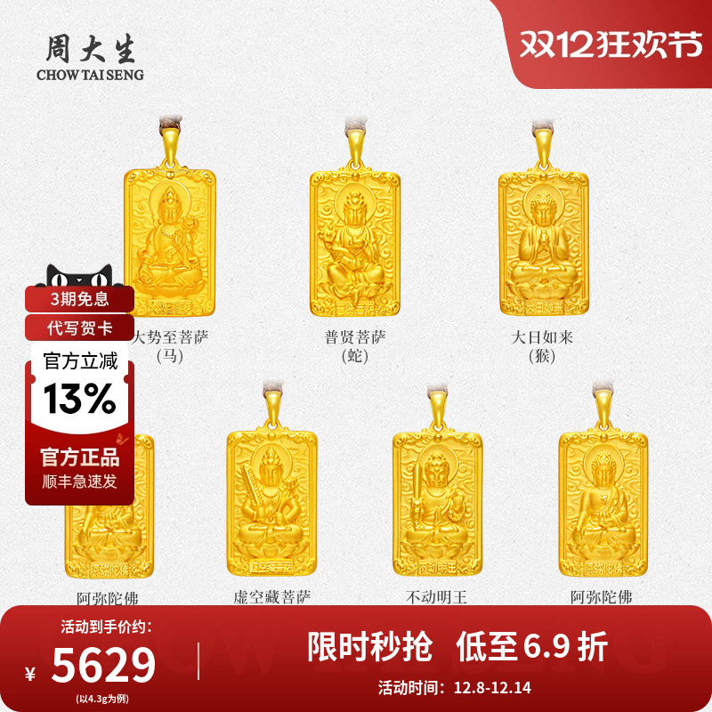周大生足金本命佛吊坠十二生肖