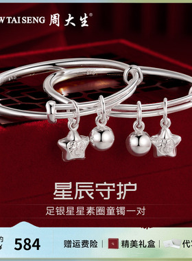 周大生银手镯足银星星素圈童镯一对新生儿婴儿满月周岁见面礼物
