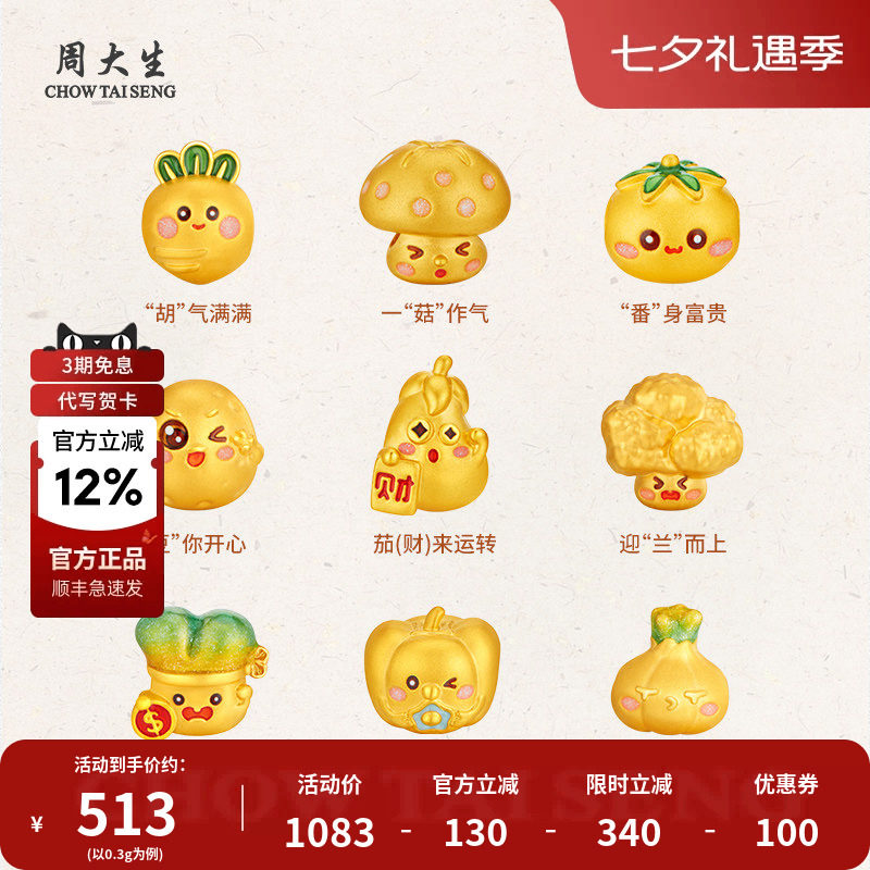 周大生黄金转运珠女蔬菜系列足金转运珠diy手链情人节七夕礼物
