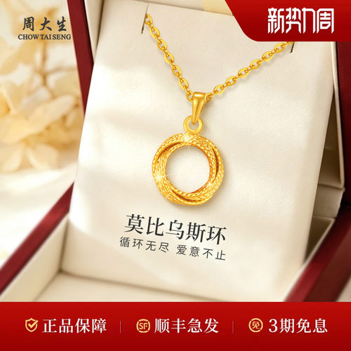 周大生黄金吊坠足金几何莫比乌斯环吊坠项链节日生日礼物