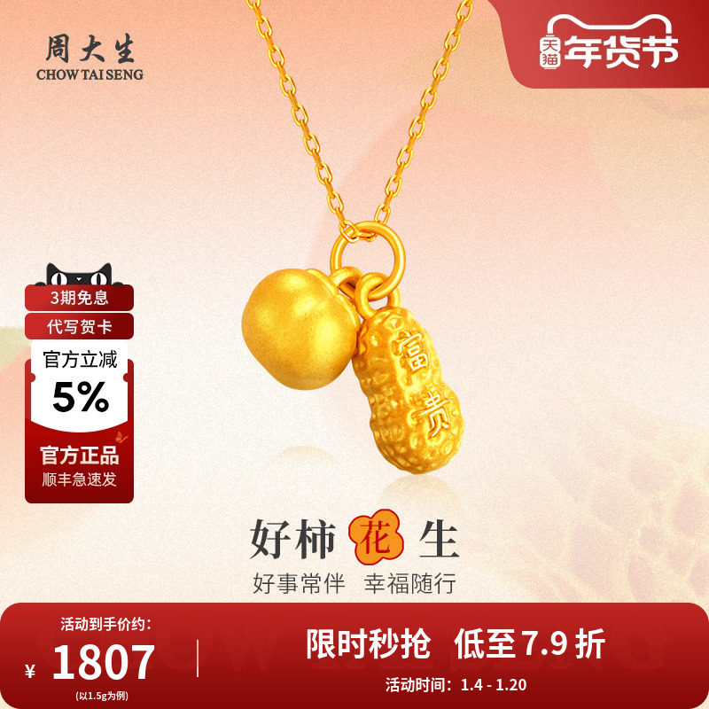 周大生好柿花生吊坠黄金项链足金挂坠颈饰送女友老婆节日生日礼物,黄金,颈饰,淘宝优惠券,粉丝福利购,淘宝优惠卷